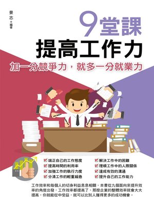 cover image of 9堂課，提高工作力
